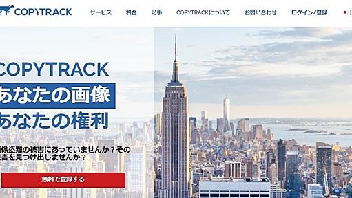 画像無断使用への請求代行サービス「COPYTRACK」が話題　「日本では特にキュレーションサイトの案件が多い」