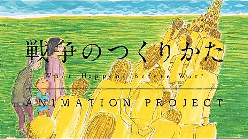 「戦争のつくりかた」アニメーションプロジェクト-What Happens Before War?-