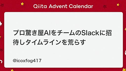 プロ驚き屋AIをチームのSlackに招待しタイムラインを荒らす - Qiita