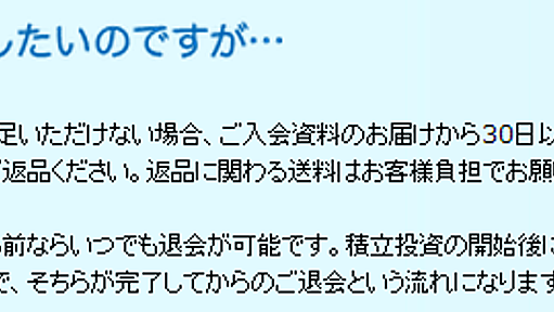 「いつかはゆかし」徹底検証 - おかしな解約条件 : 吊られた男の投資ブログ (インデックス投資)