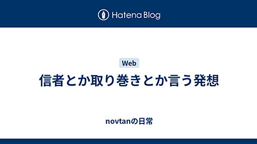 信者とか取り巻きとか言う発想 - novtanの日常