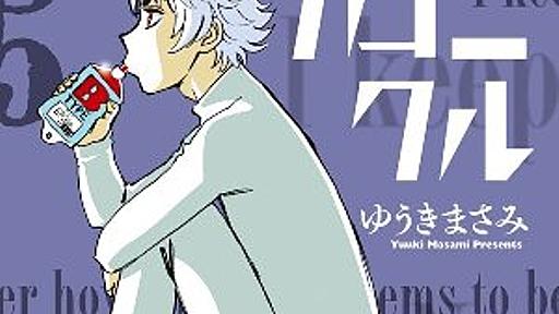 【ロングレビュー】88歳のひきこもり“少年（!?）”とノッポの女性公務員が挑む極上ミステリー！　『白暮のクロニクル』　ゆうきまさみ