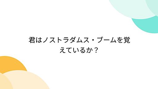 君はノストラダムス・ブームを覚えているか？