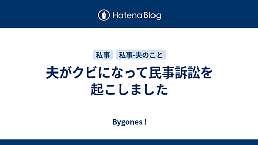 夫がクビになって民事訴訟を起こしました - Bygones !