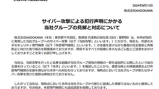 KADOKAWA「新たな攻撃を受けた痕跡はない」　犯行グループによる“流出データ追加公開”受けコメント