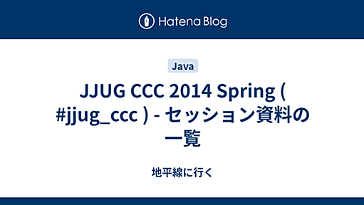 JJUG CCC 2014 Spring ( #jjug_ccc ) - セッション資料の一覧 - 地平線に行く