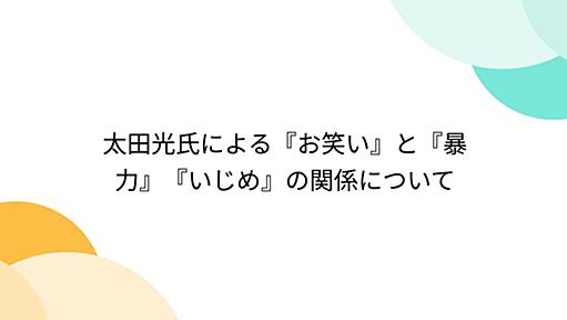 太田光氏による『お笑い』と『暴力』『いじめ』の関係について