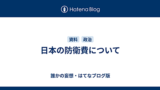 日本の防衛費について - 誰かの妄想・はてなブログ版