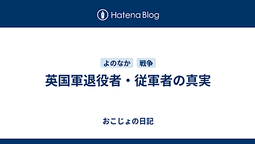 英国軍退役者・従軍者の真実 - おこじょの日記