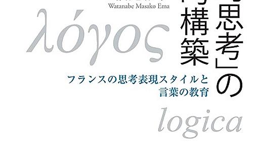 「論理的思考」の落とし穴――フランスからみえる「論理」の多様性/『「論理的思考」の社会的構築』著者、渡邉雅子氏インタビュー - SYNODOS