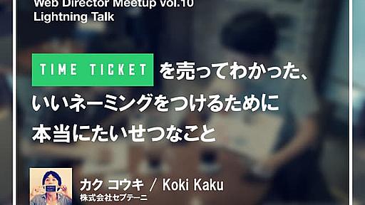 TimeTicketを売りまくってわかった、いいネーミングをつけるために本当に大切なこと