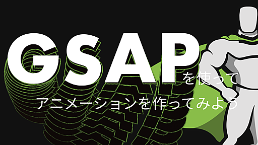 GSAPを使って複雑なオープニングアニメーションを作ってみよう | 東京のホームページ制作 / WEB制作会社 BRISK