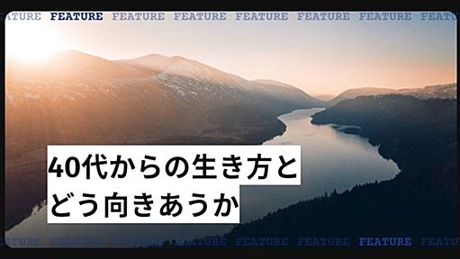 「それでも人生は続いていく」。40代からの生き方とどう向き合うか - 週刊はてなブログ