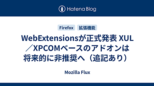 WebExtensionsが正式発表 XUL／XPCOMベースのアドオンは将来的に非推奨へ（追記あり） - Mozilla Flux