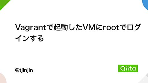 Vagrantで起動したVMにrootでログインする - Qiita