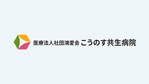 病院内の音声が生配信されていた件に関するご報告（更新） ｜ こうのす共生病院｜埼玉県鴻巣市