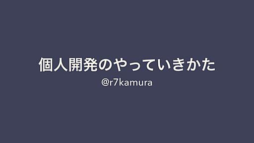 個人開発のやっていき方