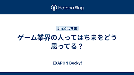 ゲーム業界の人ってはちまをどう思ってる？ - EXAPON Becky!