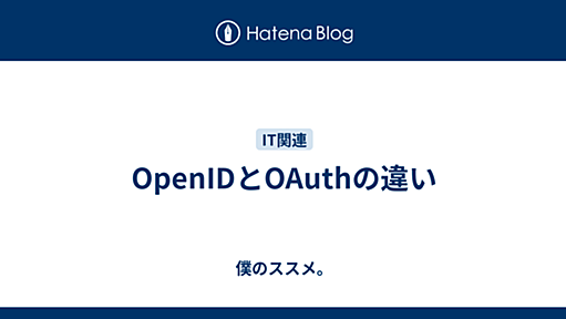 OpenIDとOAuthの違い - 僕のススメ。