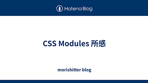 CSS Modules 所感 - morishitter blog