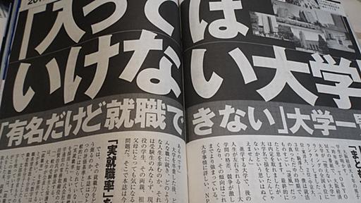 週刊現代「入ってはいけない大学」記事は、真に受けてはいけない～記事検証、大学のマスコミ対応など（石渡嶺司） - エキスパート - Yahoo!ニュース