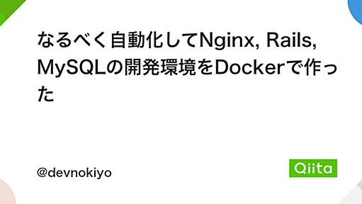 なるべく自動化してNginx, Rails, MySQLの開発環境をDockerで作った - Qiita