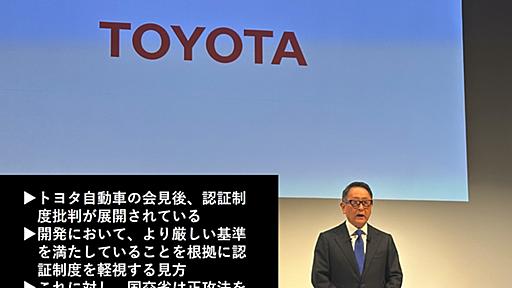 認証制度への批判は筋違いと国交省、トヨタは正攻法で国際基準を変えるべし