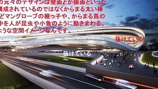 新国立競技場の基本設計は出来上がっていない！