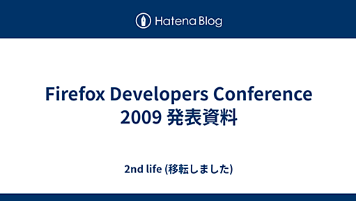 Firefox Developers Conference 2009 発表資料 - 2nd life (移転しました)