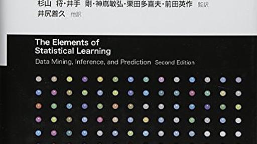 Amazon.co.jp: 統計的学習の基礎 ―データマイニング・推論・予測―: Trevor Hastie (著), Robert Tibshirani (著), Jerome Friedman (著), 杉山将 (翻訳), 井手剛 (翻訳), 神嶌敏弘 (翻訳), 栗田多喜夫 (翻訳), 前田英作 (翻訳), 井尻善久 (翻訳), 岩田具治 (翻訳), 金森敬文 (翻訳), 兼村厚範 (翻訳), 烏山昌幸 (翻訳), 河原吉伸 (翻訳), 木村昭悟 (翻訳), 小西嘉典 (翻訳), 酒井智弥 (翻訳)