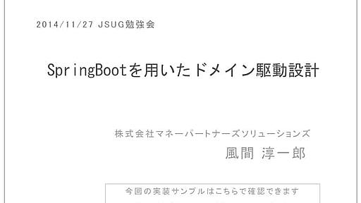 JSUG 20141127 「Spring Bootを用いたドメイン駆動設計」