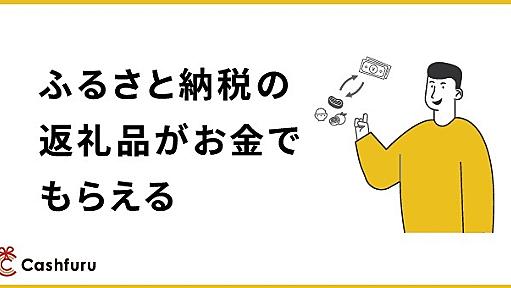 ふるさと納税で“現金”が受け取れるサービス登場　総務省「趣旨に合っていない」