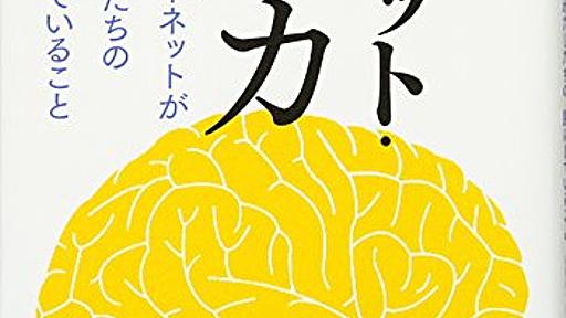 ニコラス・Ｇ・カー 『ネット・バカ　インターネットがわたしたちの脳にしていること』