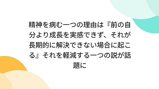 精神を病む一つの理由は『前の自分より成長を実感できず、それが長期的に解決できない場合に起こる』それを軽減する一つの説が話題に