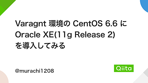 Varagnt 環境の CentOS 6.6 に Oracle XE(11g Release 2) を導入してみる - Qiita