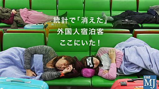 統計で「消えた」外国人宿泊客　ここにいた！