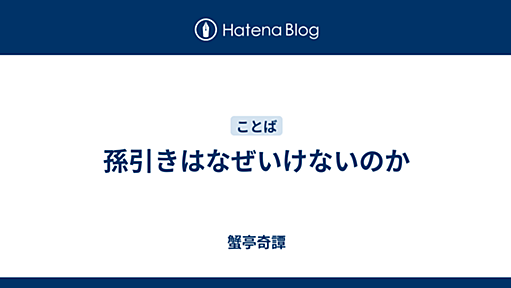 孫引きはなぜいけないのか - 蟹亭奇譚