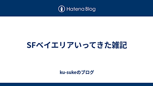 SFベイエリアいってきた雑記 - ku-sukeのブログ