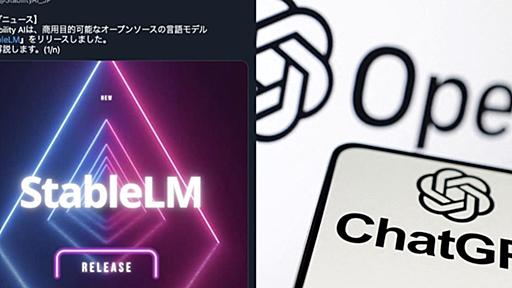 ChatGPTとBardの対決を超える“事件”。無料の｢StableLM｣登場で｢AIの超民主化｣争いが始まった