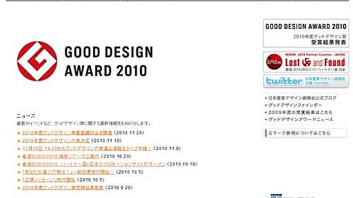 「グッドデザイン賞」は、僕でも取れるのか？|ガジェット通信 GetNews