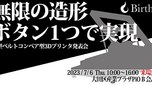 日本初のベルトコンベア式3Dプリンタを手掛けるBirthT(バースト)、新型機種『LeeePRO Mk-I』の製品発表会を7月6日にツクリエと共催で開催