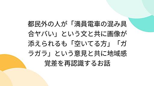 都民外の人が「満員電車の混み具合ヤバい」という文と共に画像が添えられるも「空いてる方」「ガラガラ」という意見と共に地域感覚差を再認識するお話