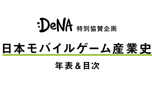 DeNA特別協賛企画「日本モバイルゲーム産業史」年表＆目次｜電ファミニコゲーマー