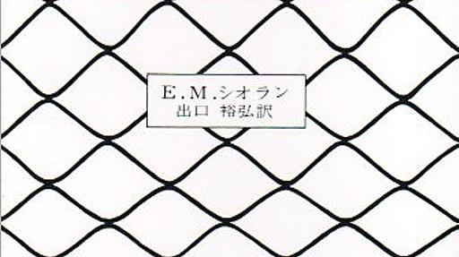 Amazon.co.jp: 生誕の災厄: E.M.シオラン (著), 出口裕弘 (翻訳): 本