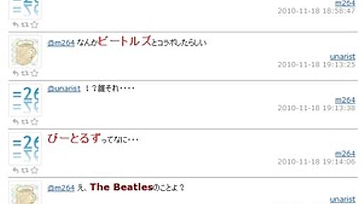 Twitter民がビートルズを知らないゆとりに難癖を付ける…ネットで話題に : 痛いニュース(ﾉ∀`)