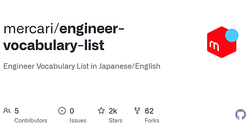 GitHub - mercari/engineer-vocabulary-list: Engineer Vocabulary List in Japanese/English