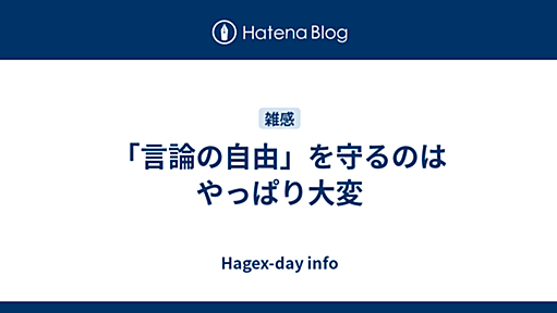 「言論の自由」を守るのはやっぱり大変 - Hagex-day info