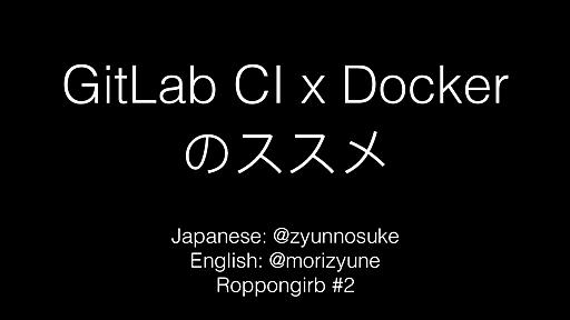 GitLab CI x Docker のススメ