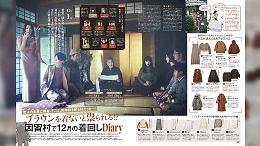 『ブラウンを着ないと祟られる』ファッション誌“CLASSY.”の企画は因習村での着回しDiary「一生見ない文字列すぎる」