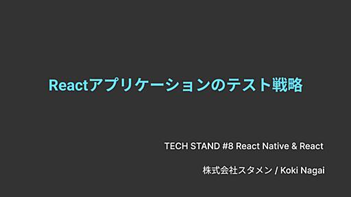 Reactアプリケーションのテスト戦略